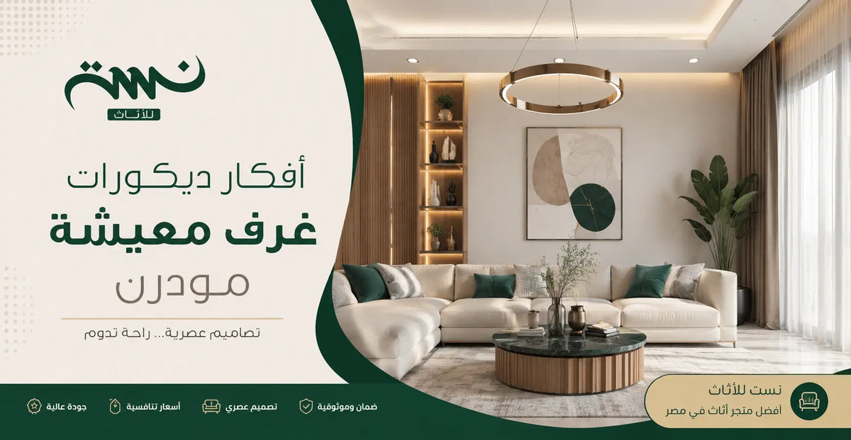 أفكار ديكورات غرف معيشة مودرن 2026 | نست للأثاث