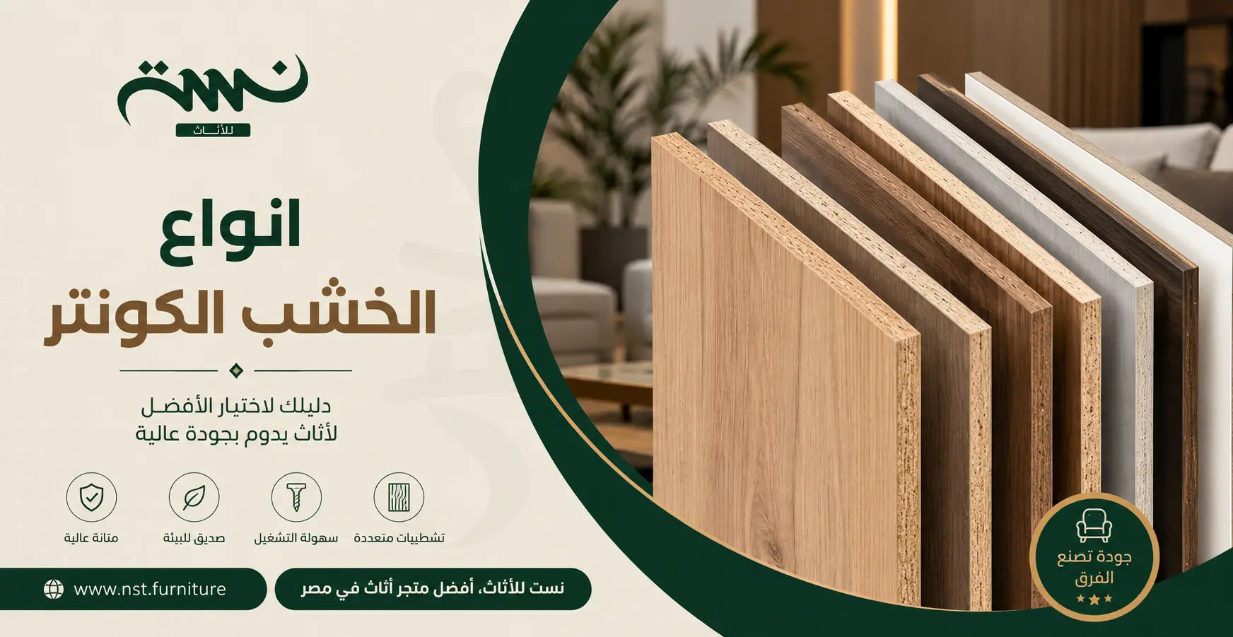 الفرق بين انواع الخشب الكونتر واستخداماته في صناعة الأثاث