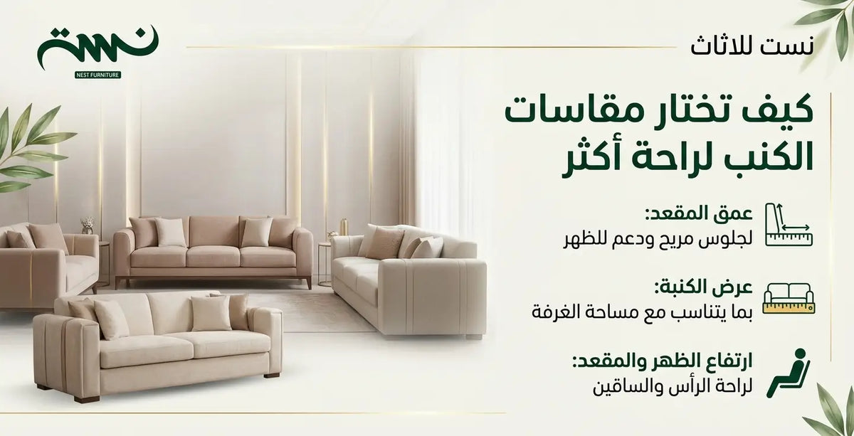 كيف تختار مقاسات الكنب لراحة أكثر