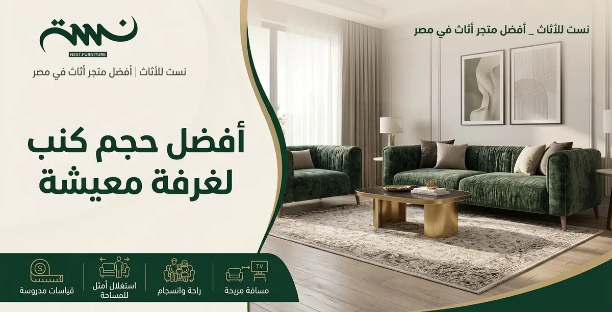 أفضل حجم كنب لغرفة معيشة: المقاسات المناسبة لكل مساحة