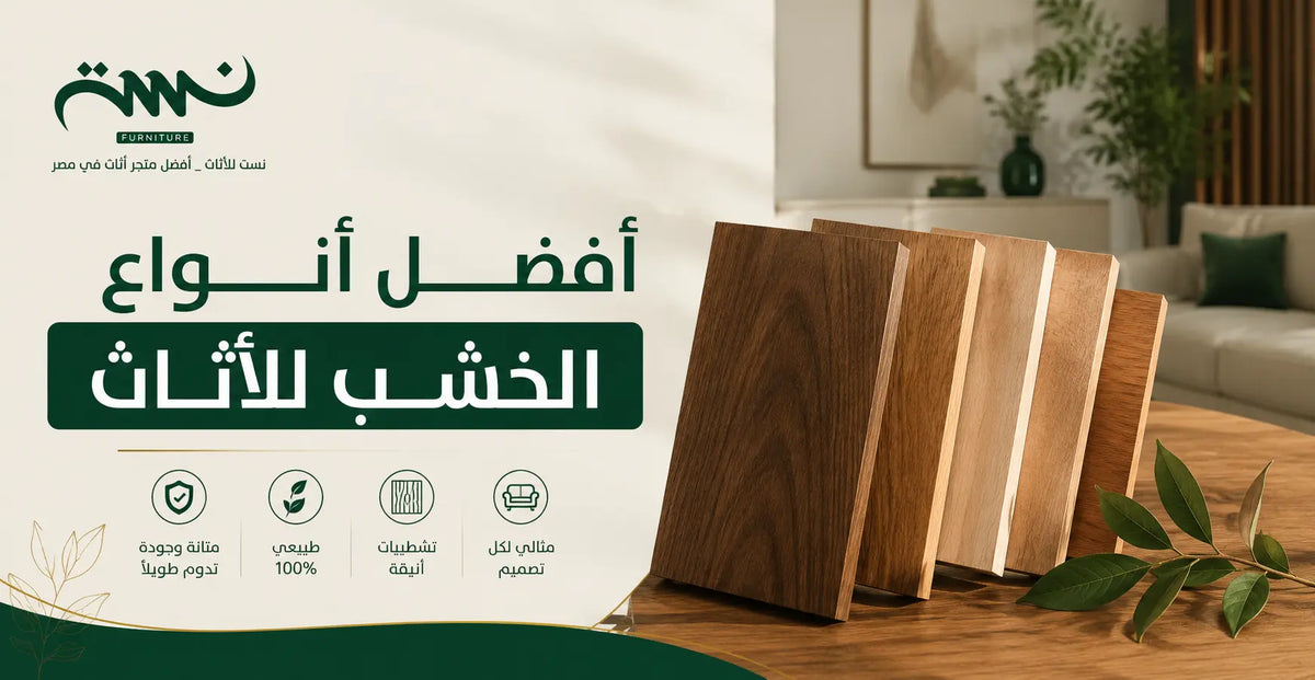 أفضل أنواع الخشب للأثاث | أنواع الخشب واستخداماته