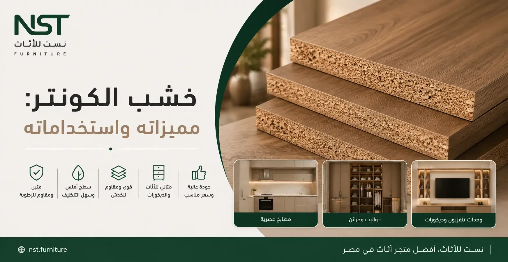 خشب الكونتر: مميزاته وأنواعه واستخداماته — الدليل الشامل للمشتري المصري