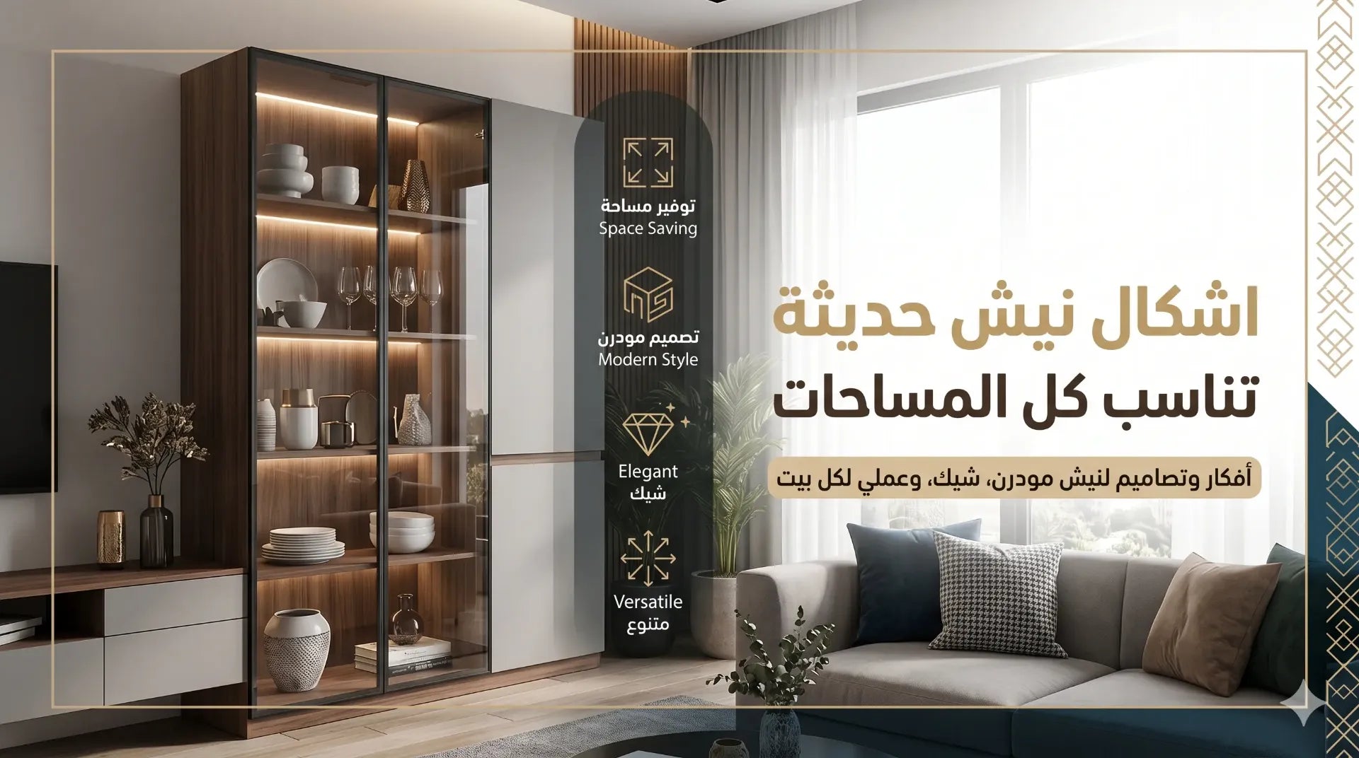 اكتشف أفضل اشكال نيش حديثة 2026 شيك تناسب كل المساحات
