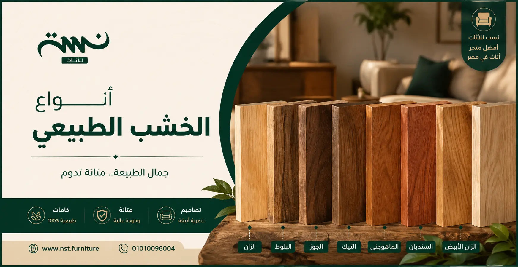 الفرق بين أنواع الخشب الطبيعي واستخداماته في الأثاث