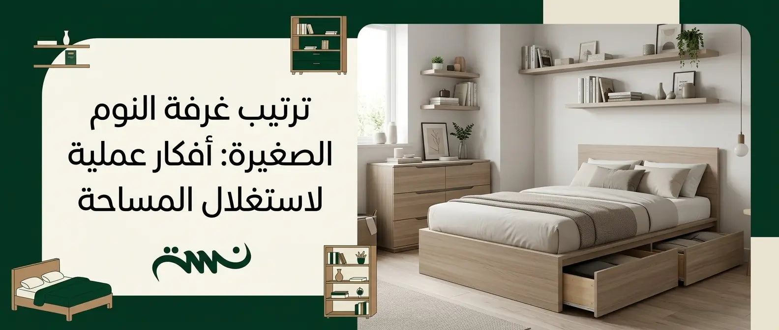 ترتيب غرفة النوم الصغيرة 
