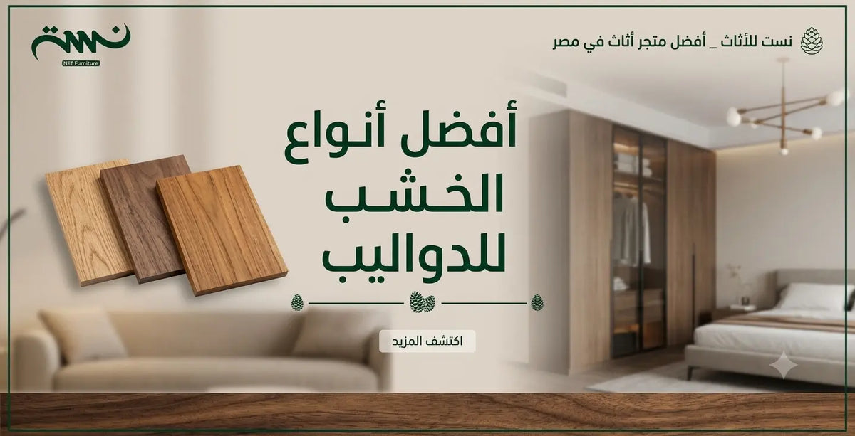 أفضل أنواع الخشب للدواليب 2026 - دليل الاختيار الشامل