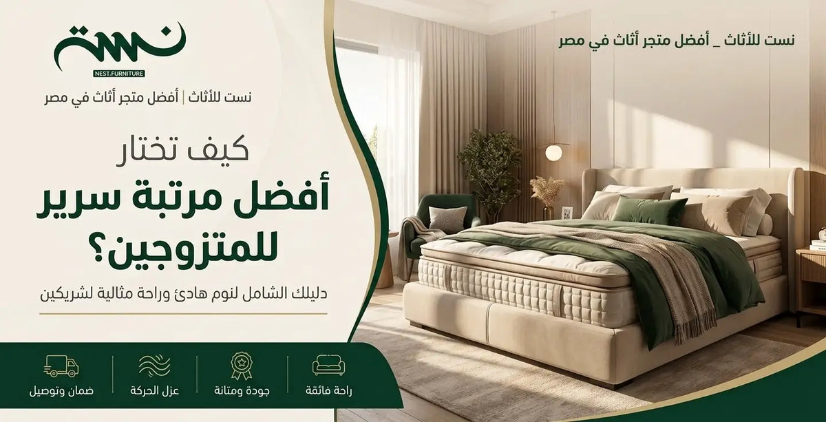 أفضل مرتبة سرير للمتزوجين