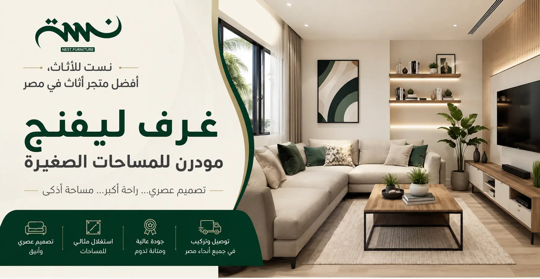 أحدث أفكار غرف ليفنج مودرن للمساحات الصغيرة