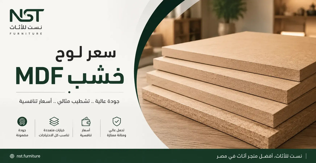 سعر لوح خشب MDF في مصر 2026 | نست للأثاث