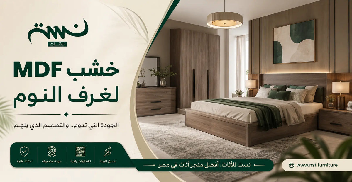 هل مناسب خشب MDF لغرف النوم؟ الدليل الشامل