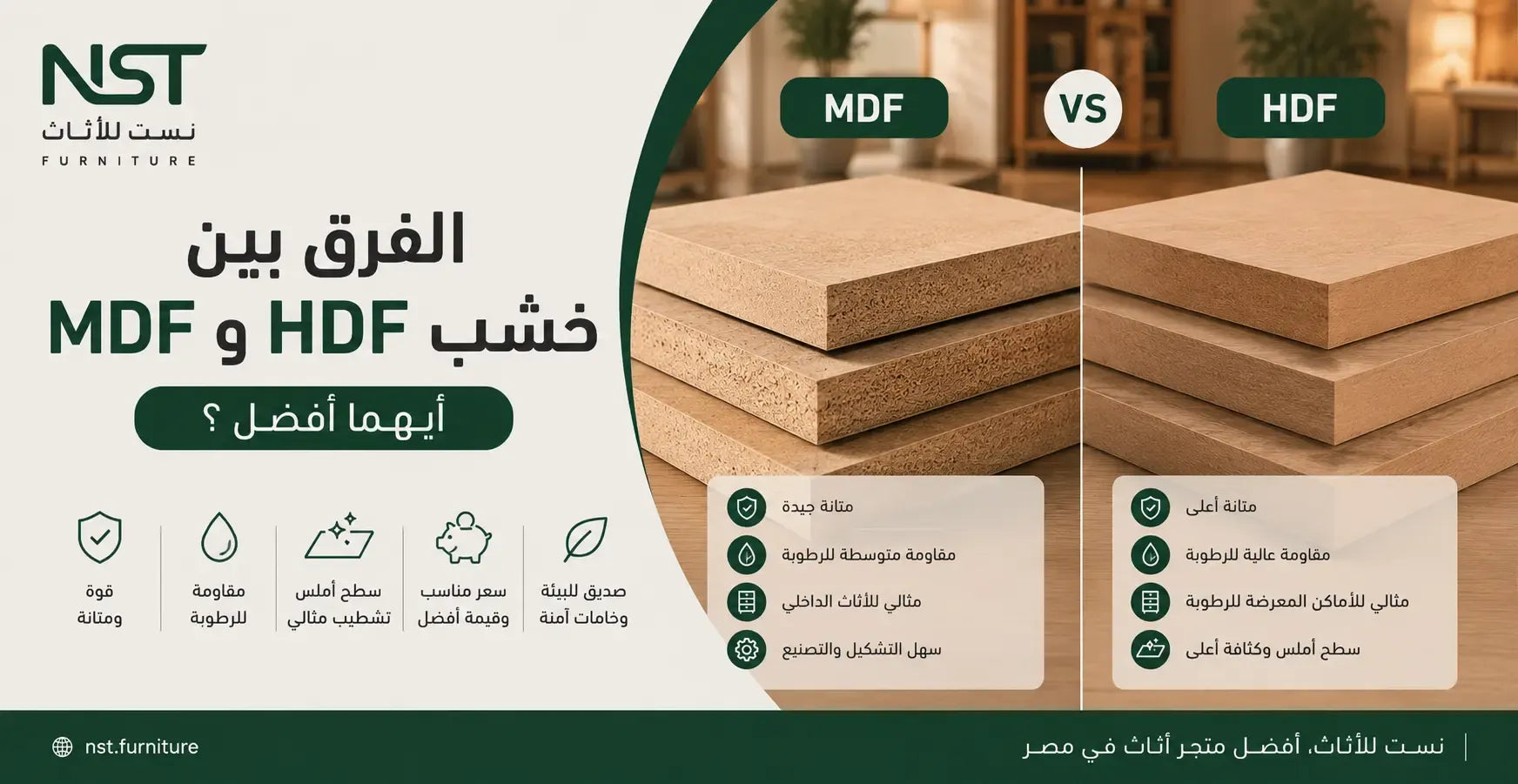 الفرق بين خشب mdf و hdf: مقارنة شاملة بالمواصفات والاستخدامات والأسعار
