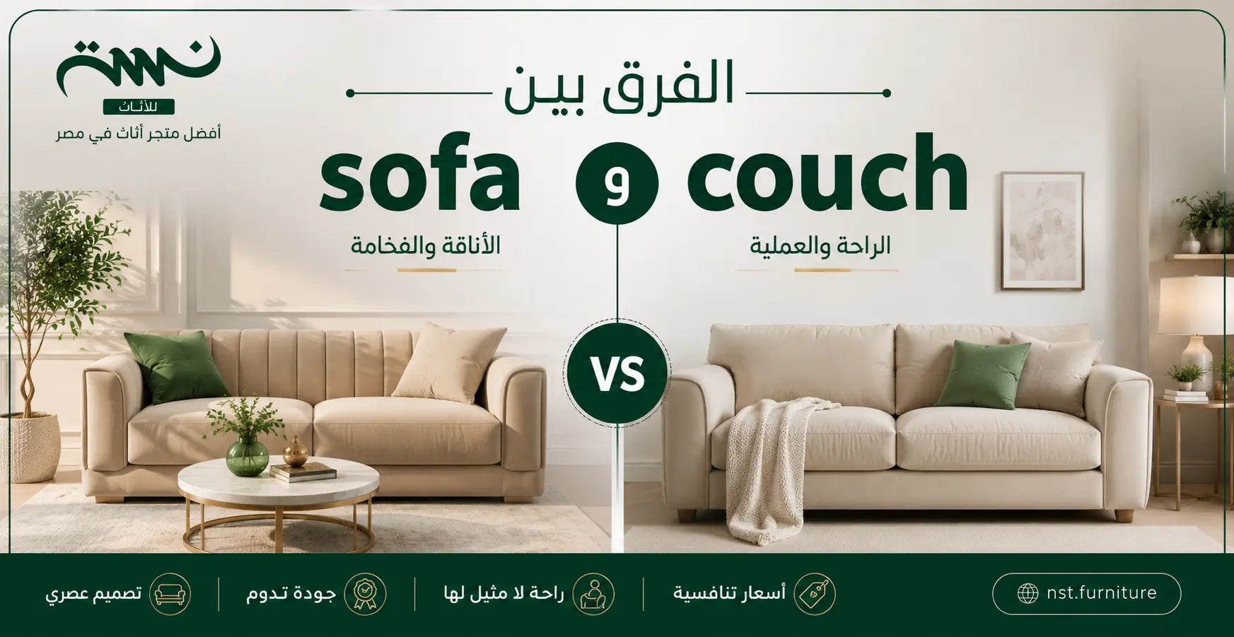 الفرق بين sofa و couch في ديكور منزلك