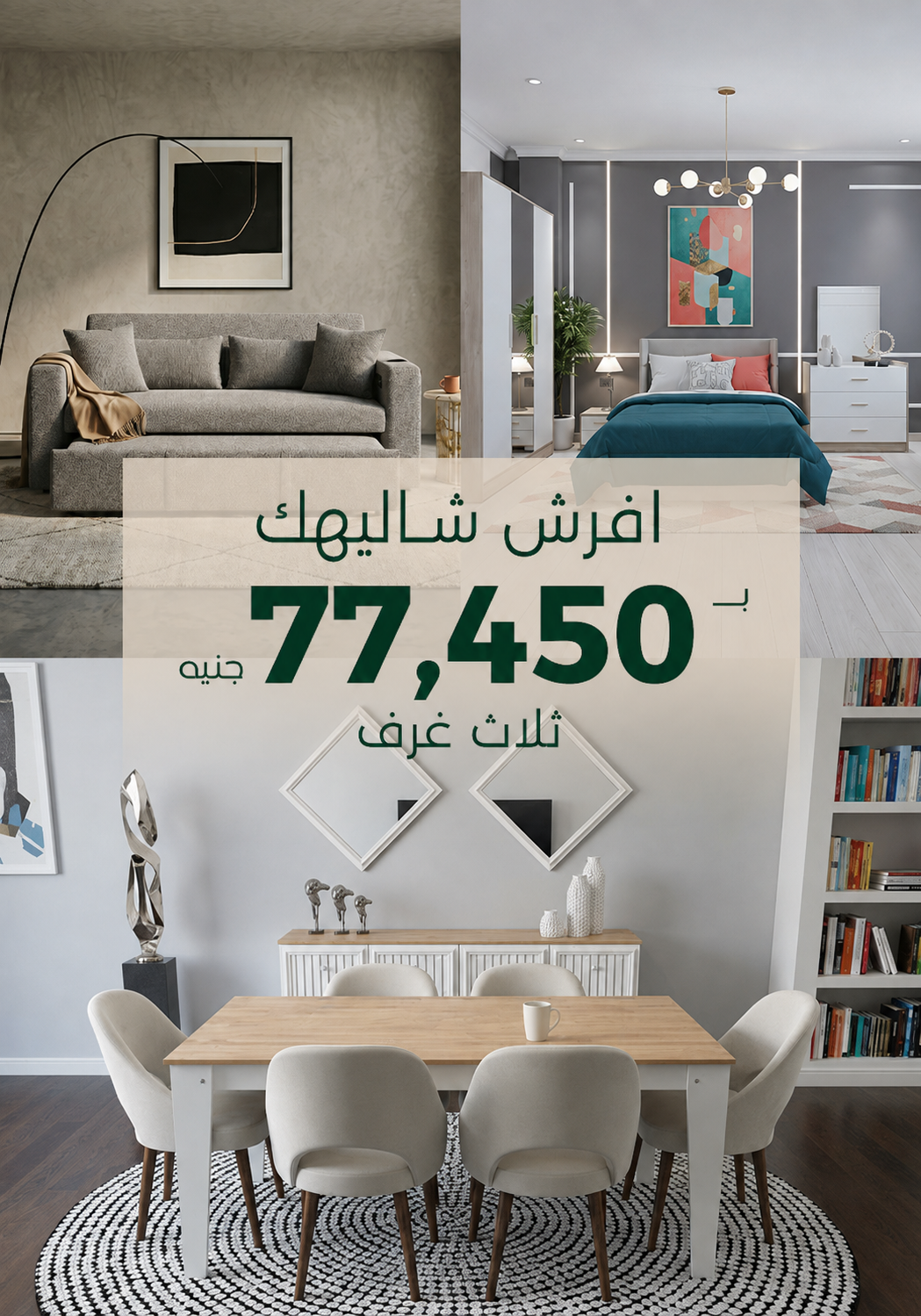 لو مارشيه 2026 (3 غرف) - أفضل عروض نست للأثاث